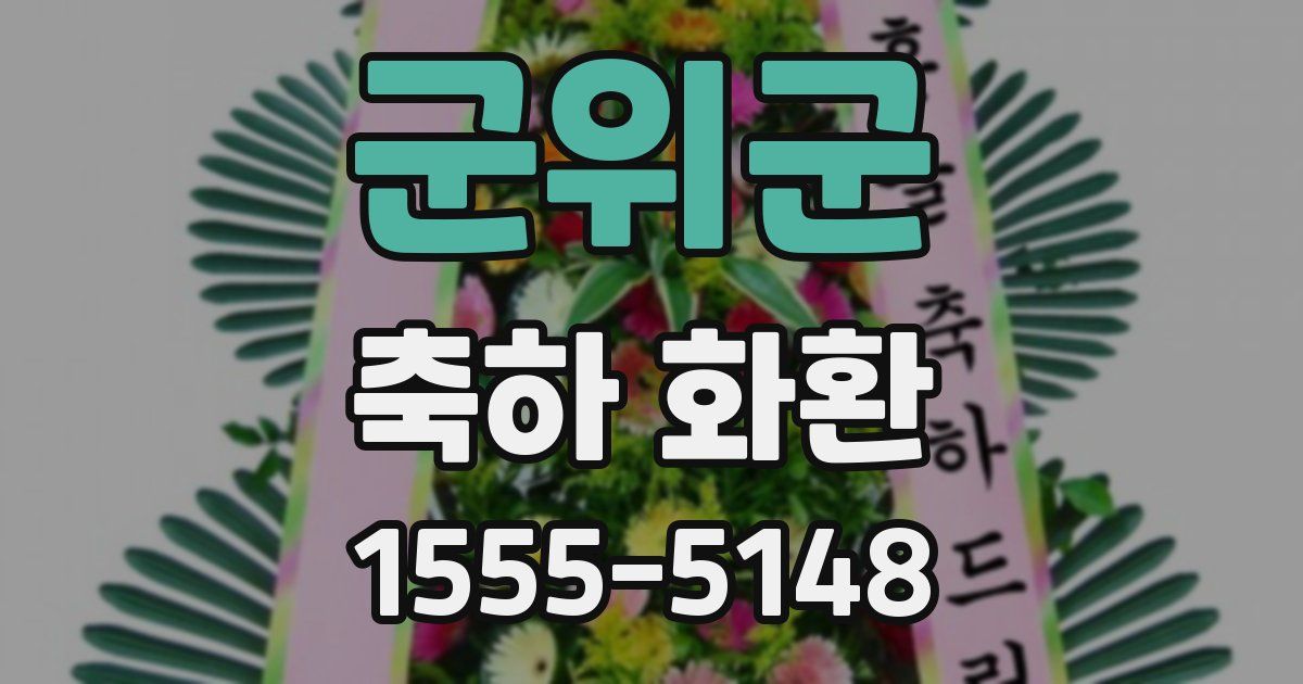 군위군 축하 화환
