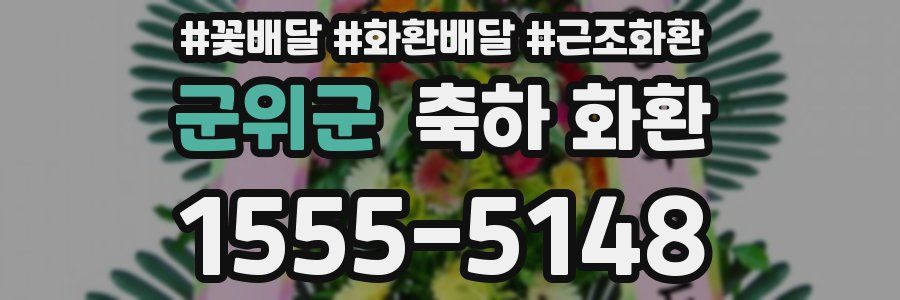 군위군 축하 화환