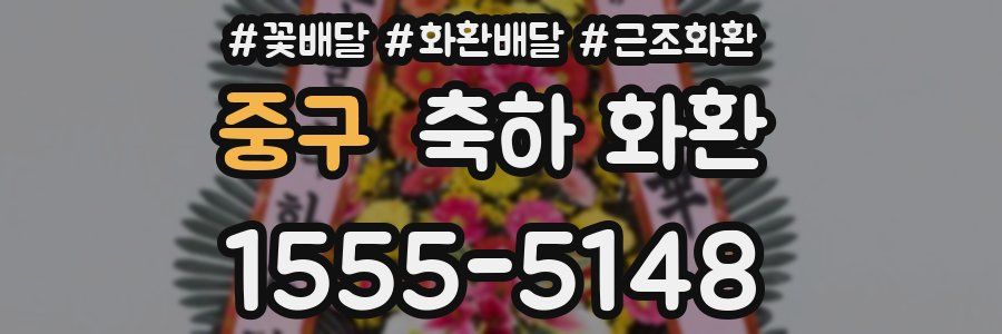 중구 축하 화환
