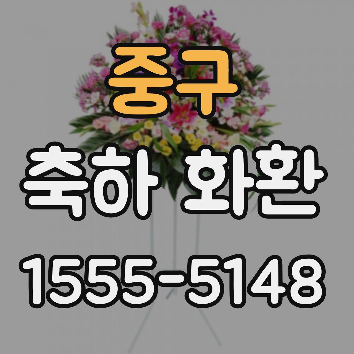 중구 축하 화환