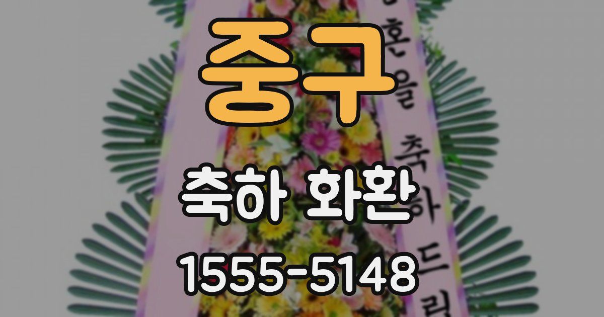 중구 축하 화환