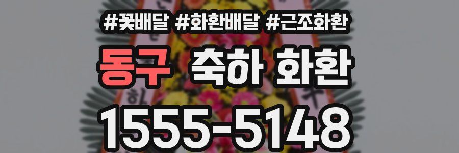 동구 축하 화환