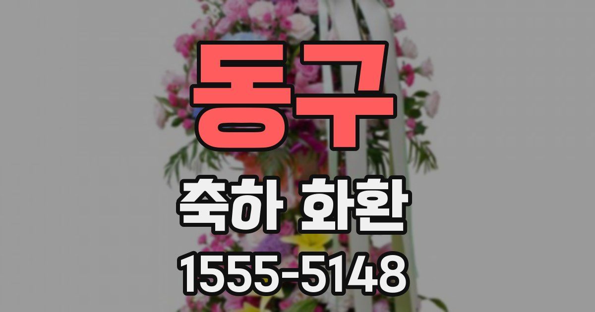 동구 축하 화환