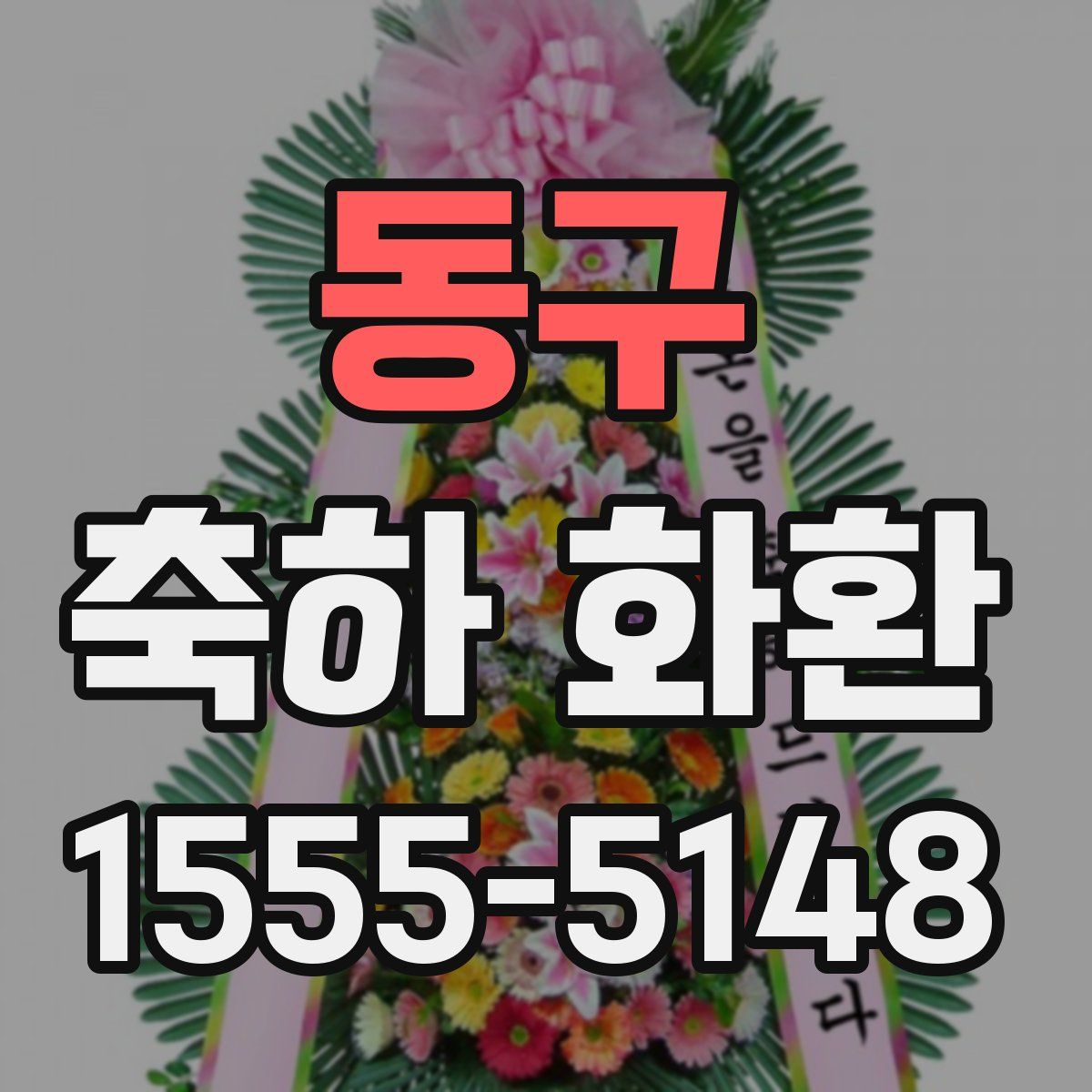 동구 축하 화환