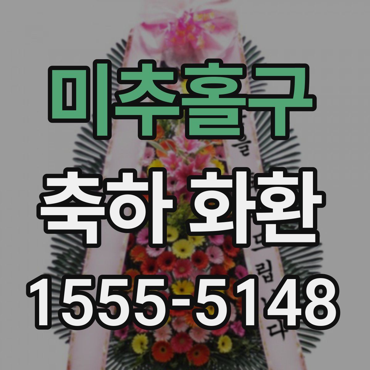 미추홀구 축하 화환