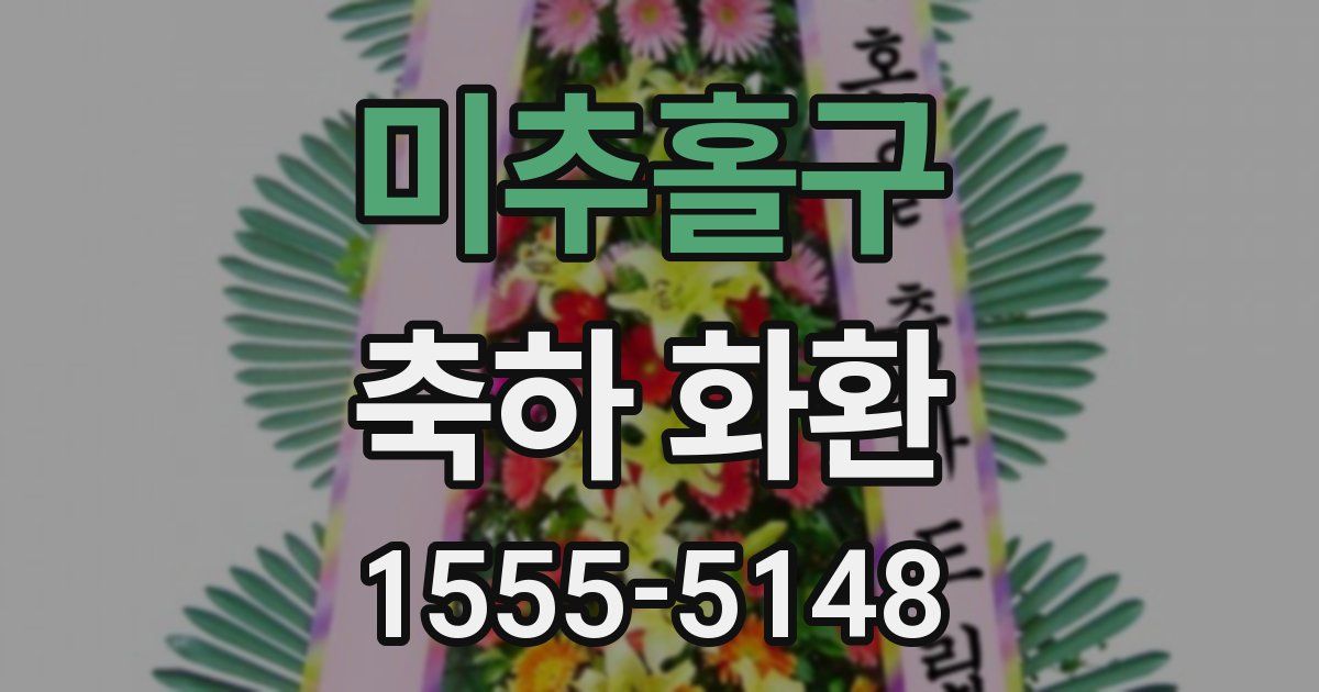 미추홀구 축하 화환