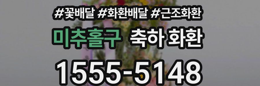 미추홀구 축하 화환