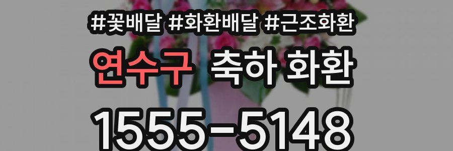 연수구 축하 화환