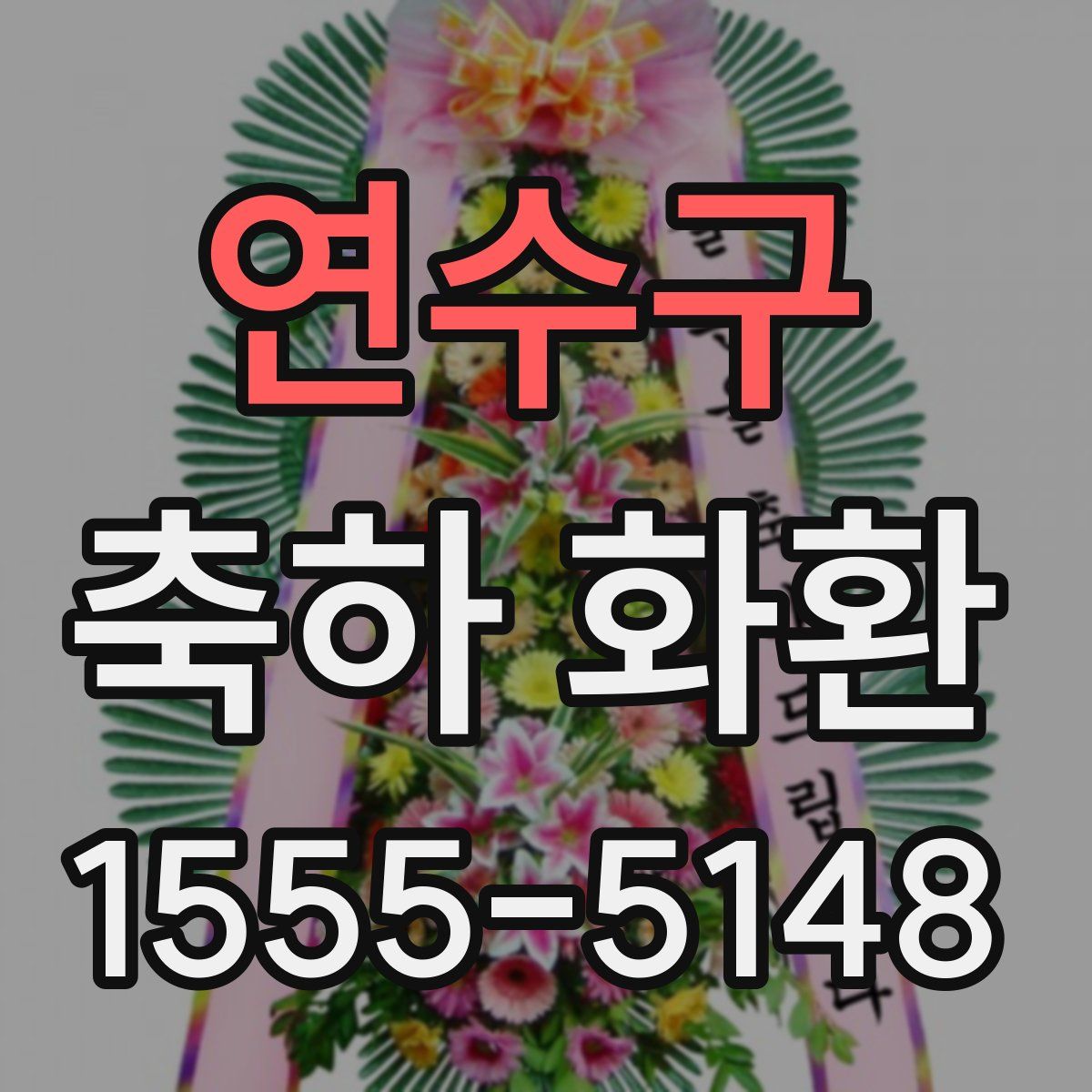 연수구 축하 화환