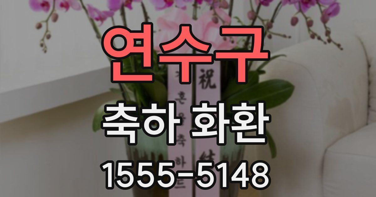 연수구 축하 화환