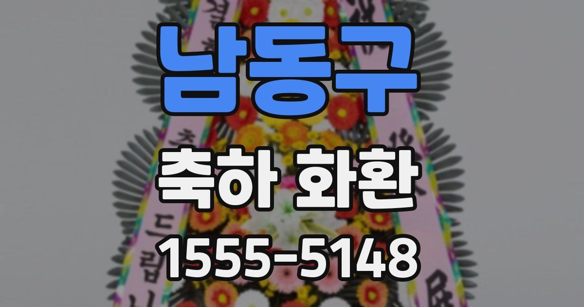 남동구 축하 화환