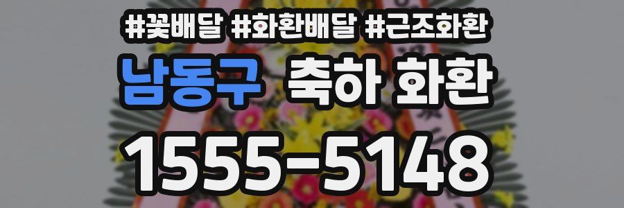 남동구 축하 화환