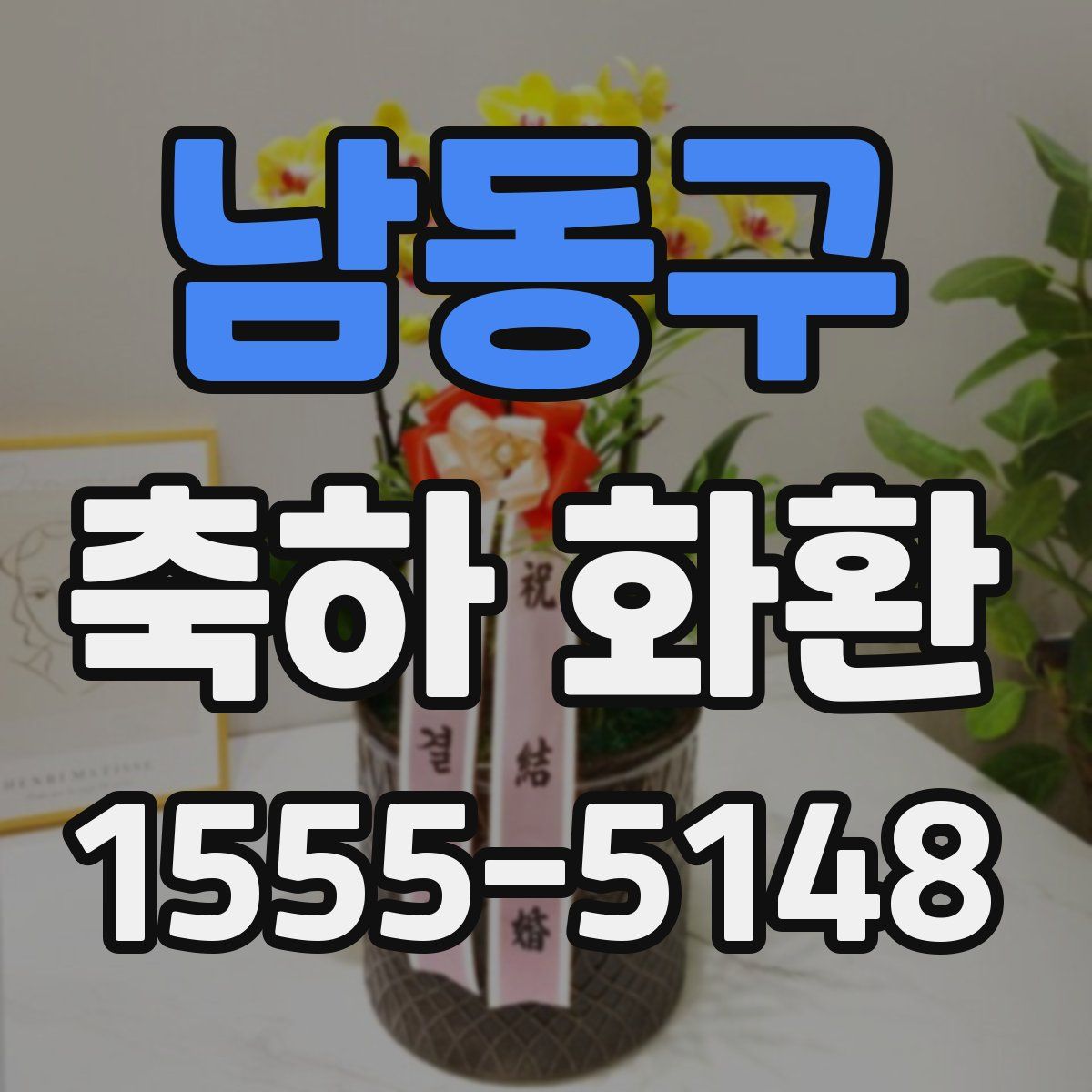 남동구 축하 화환