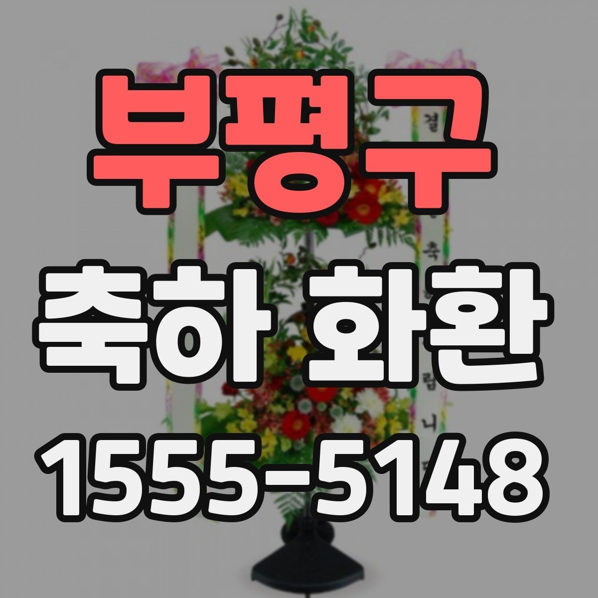 부평구 축하 화환 행사 목적에 맞게 고르는 기준