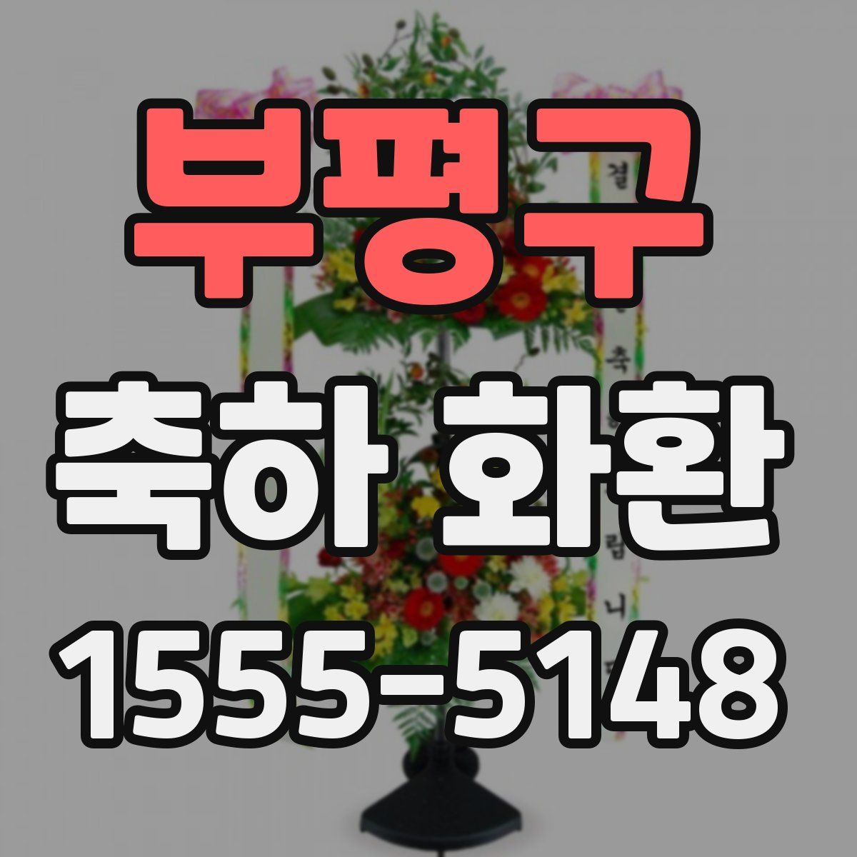 부평구 축하 화환
