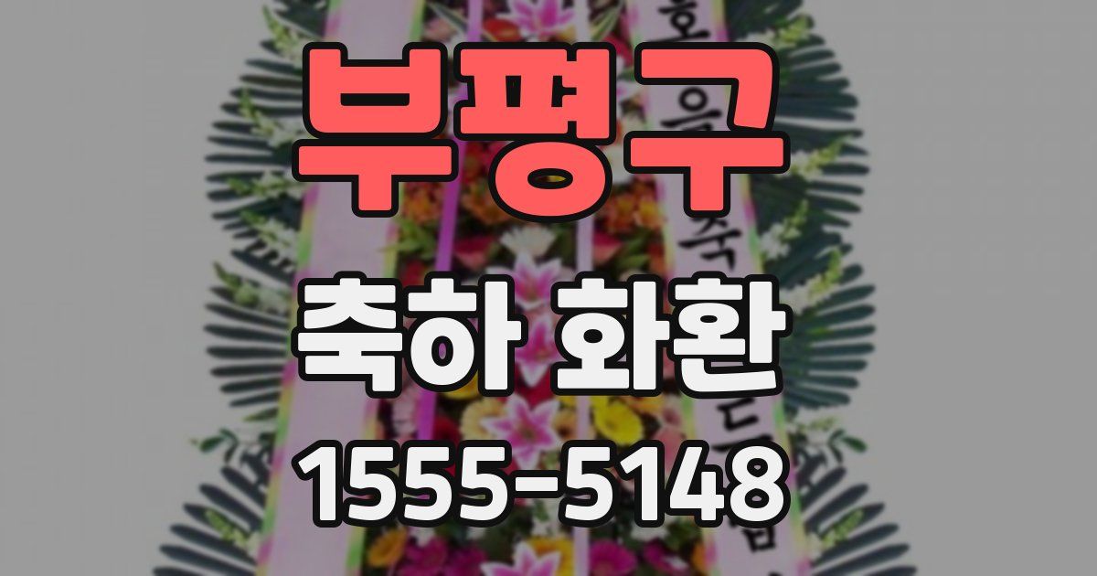 부평구 축하 화환