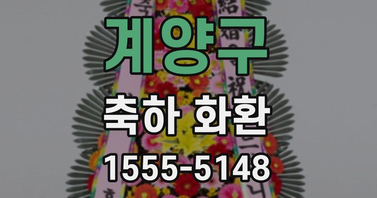 계양구 축하 화환