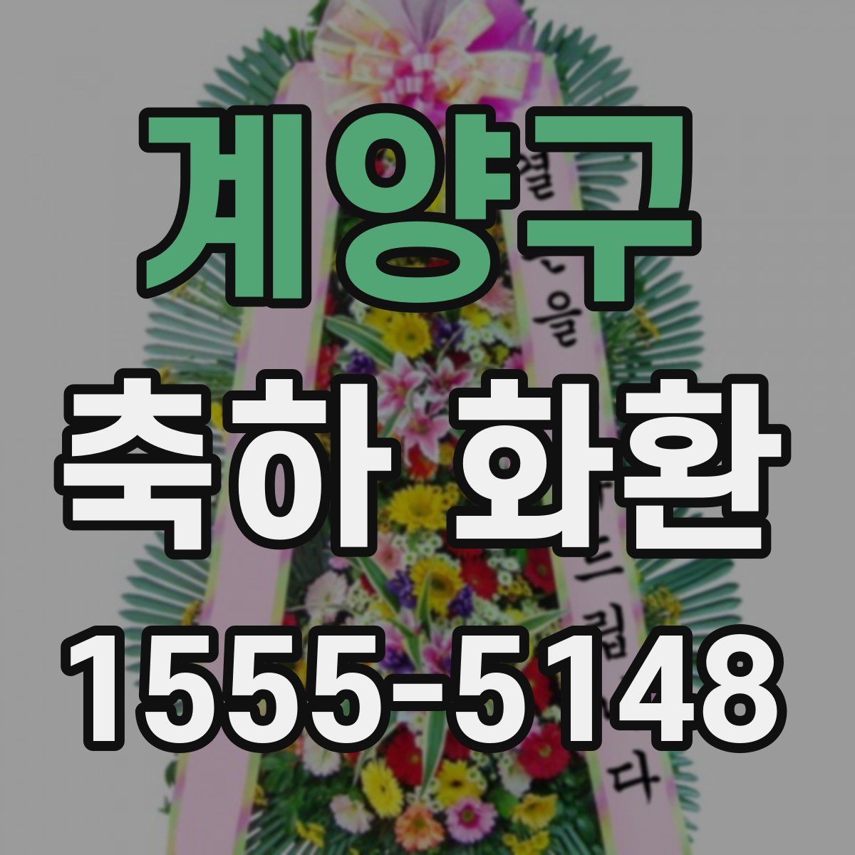 계양구 축하 화환