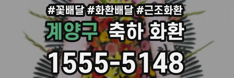 계양구 축하 화환