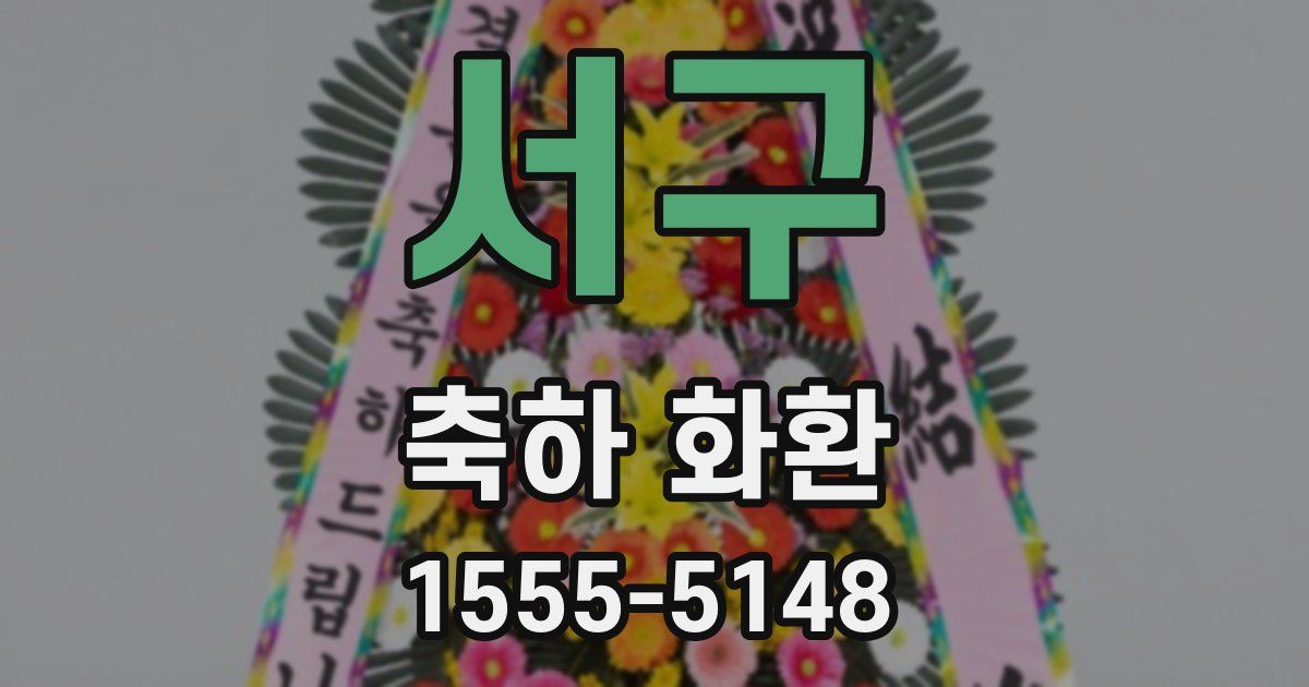 서구 축하 화환