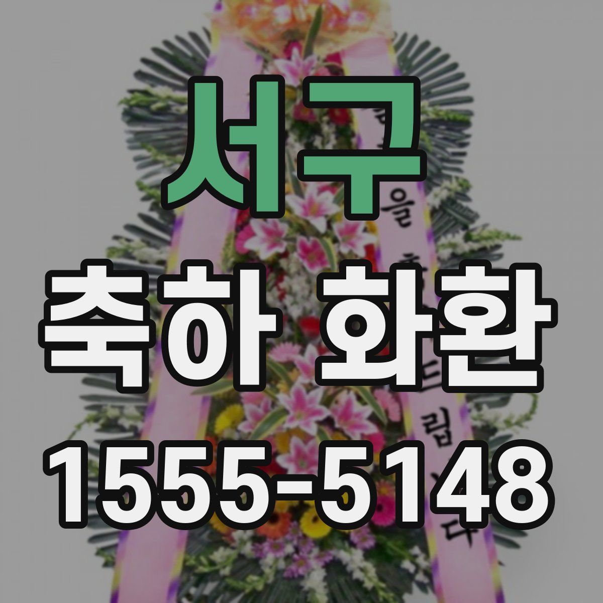 서구 축하 화환