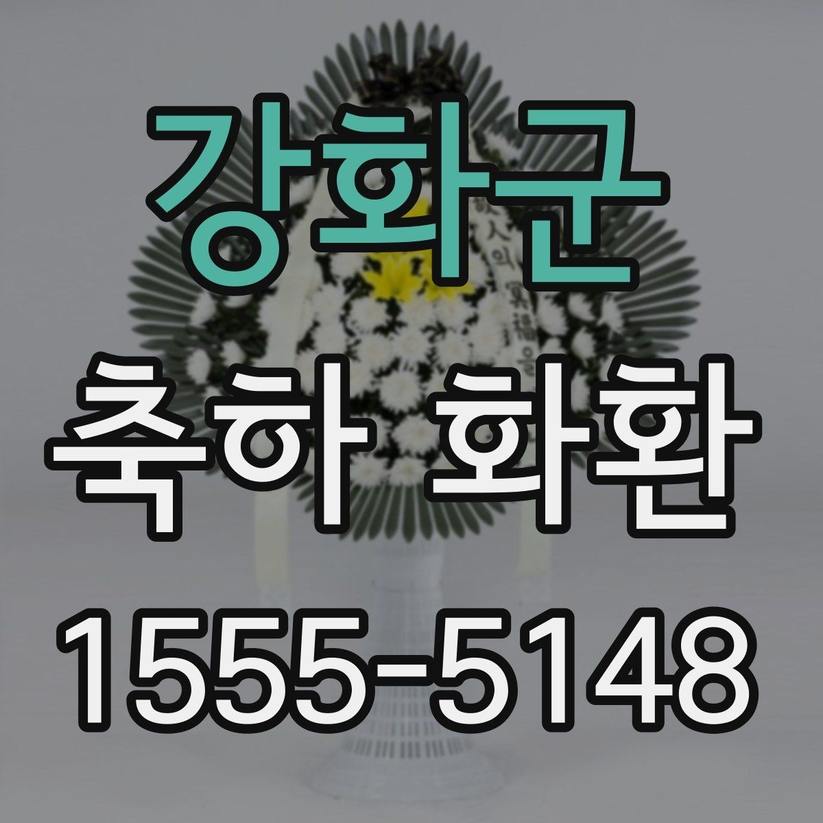 강화군 축하 화환 보내는 방법과 준비할 것