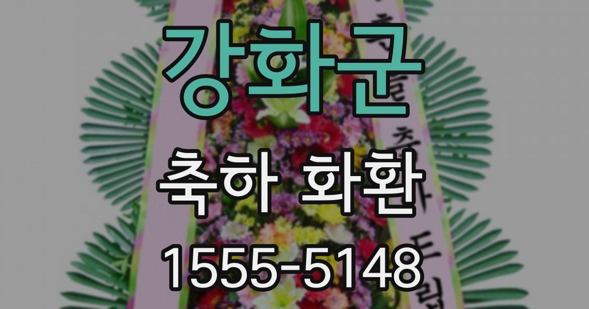 강화군 축하 화환