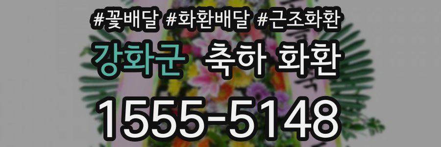 강화군 축하 화환