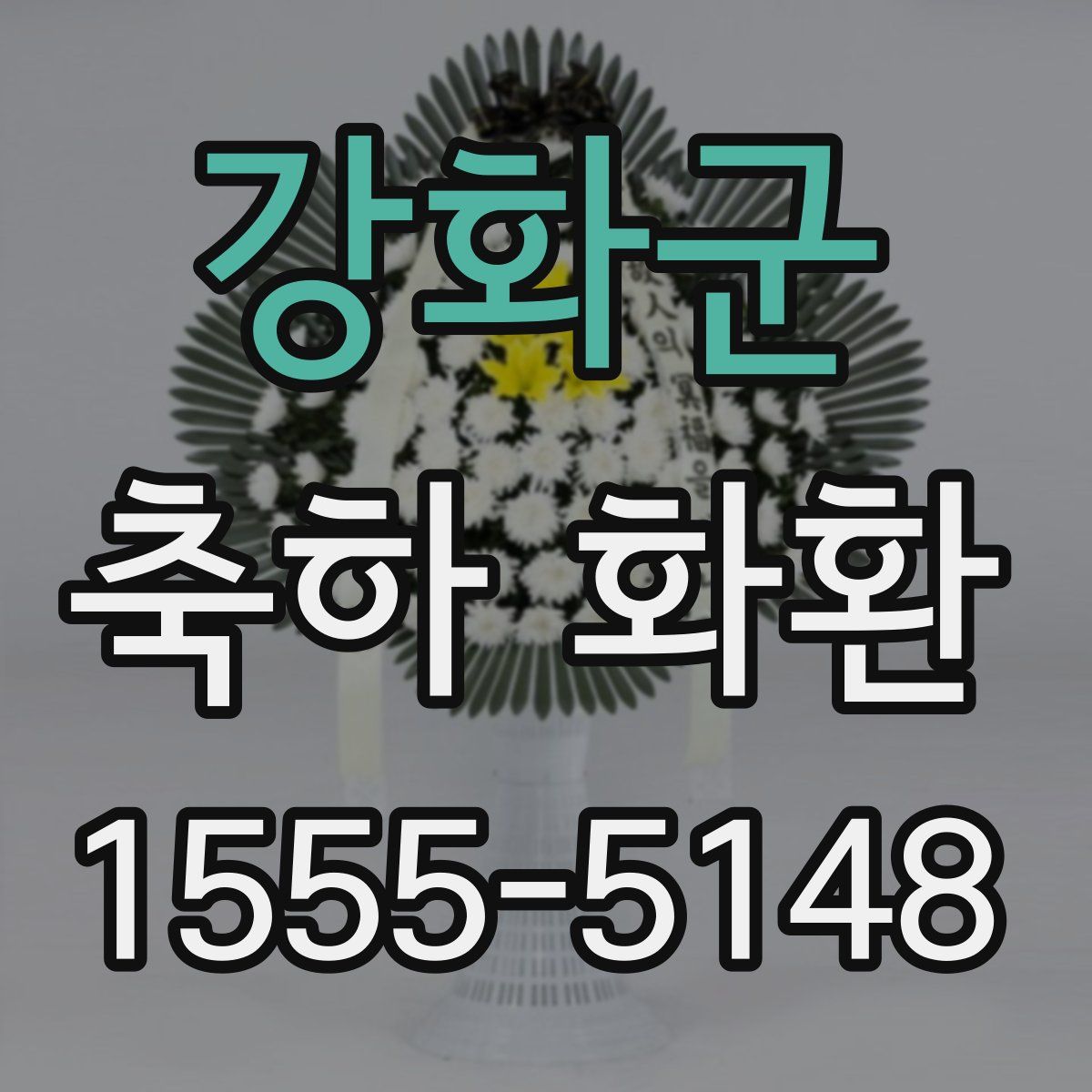 강화군 축하 화환
