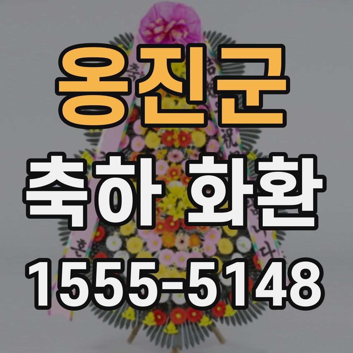 옹진군 축하 화환