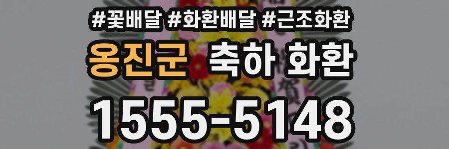 옹진군 축하 화환