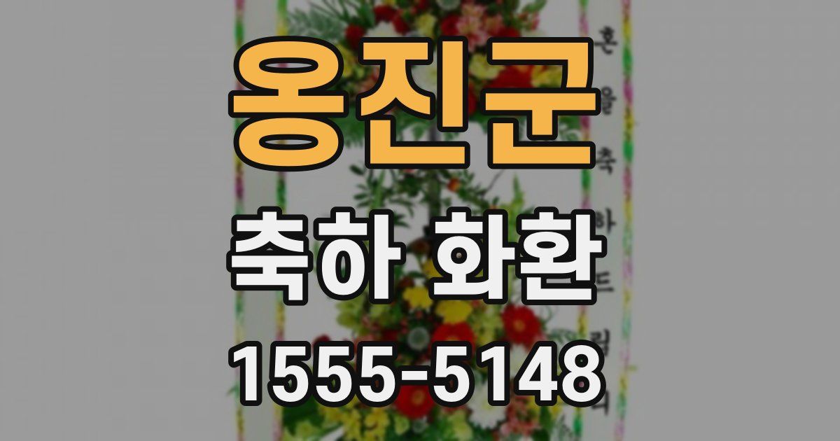 옹진군 축하 화환
