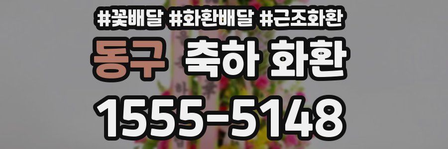 동구 축하 화환