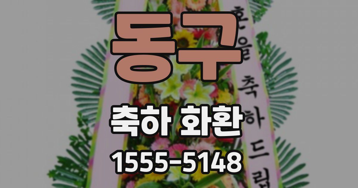 동구 축하 화환