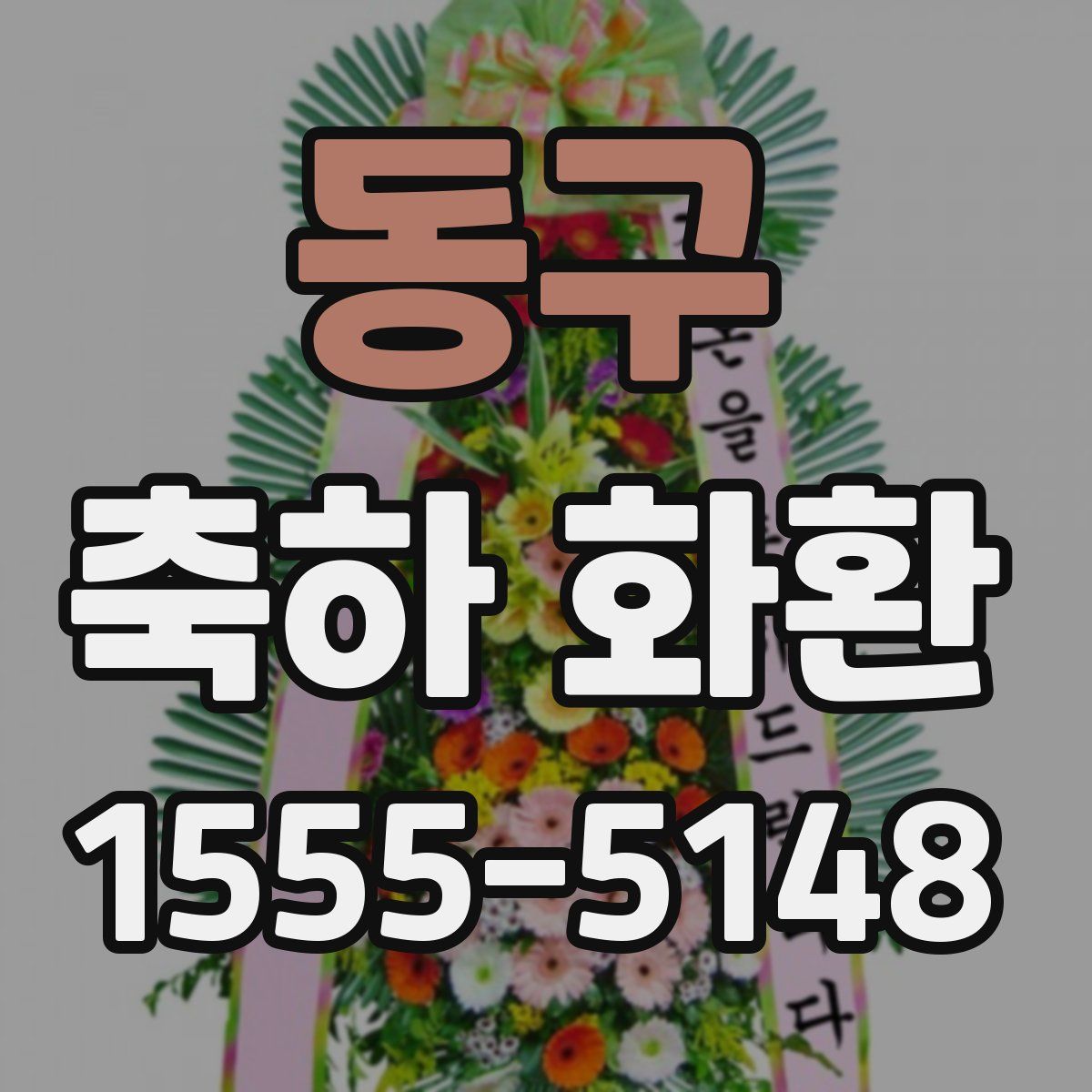동구 축하 화환