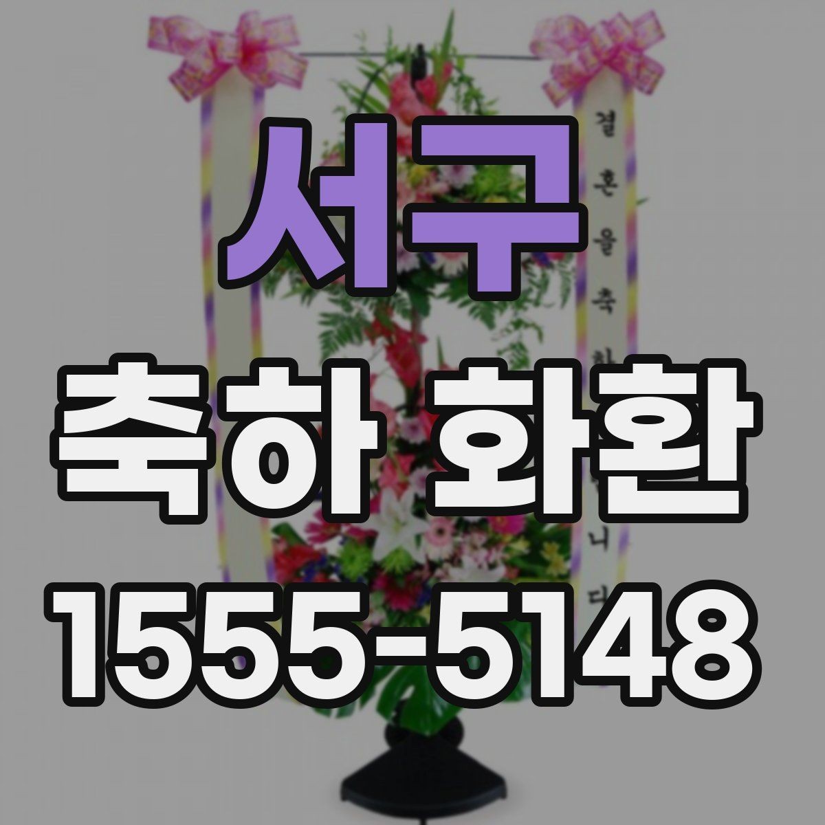 서구 축하 화환 문구에 넣으면 좋은 표현과 피해야 할 표현