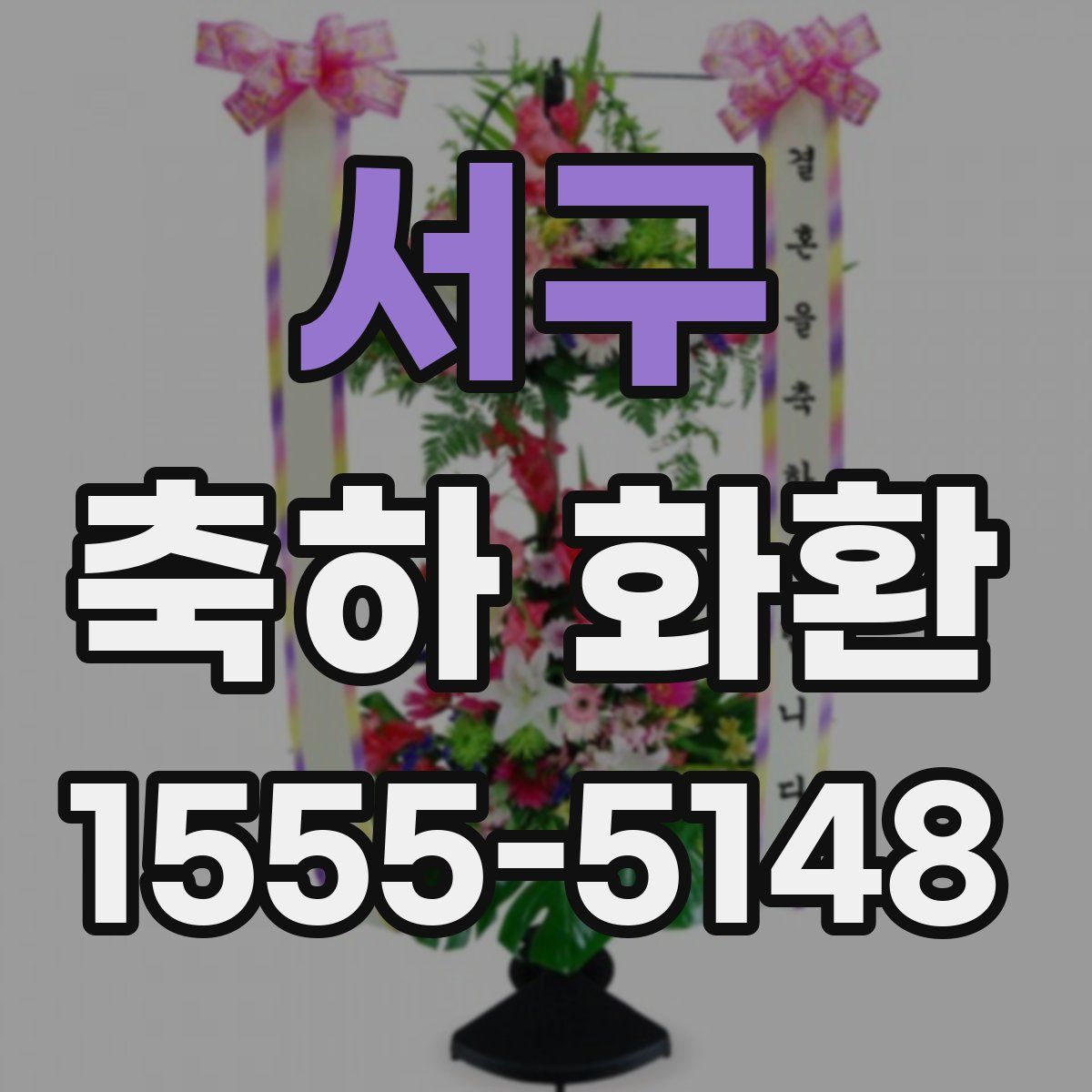 서구 축하 화환