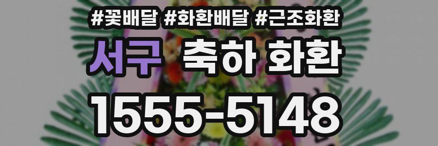서구 축하 화환