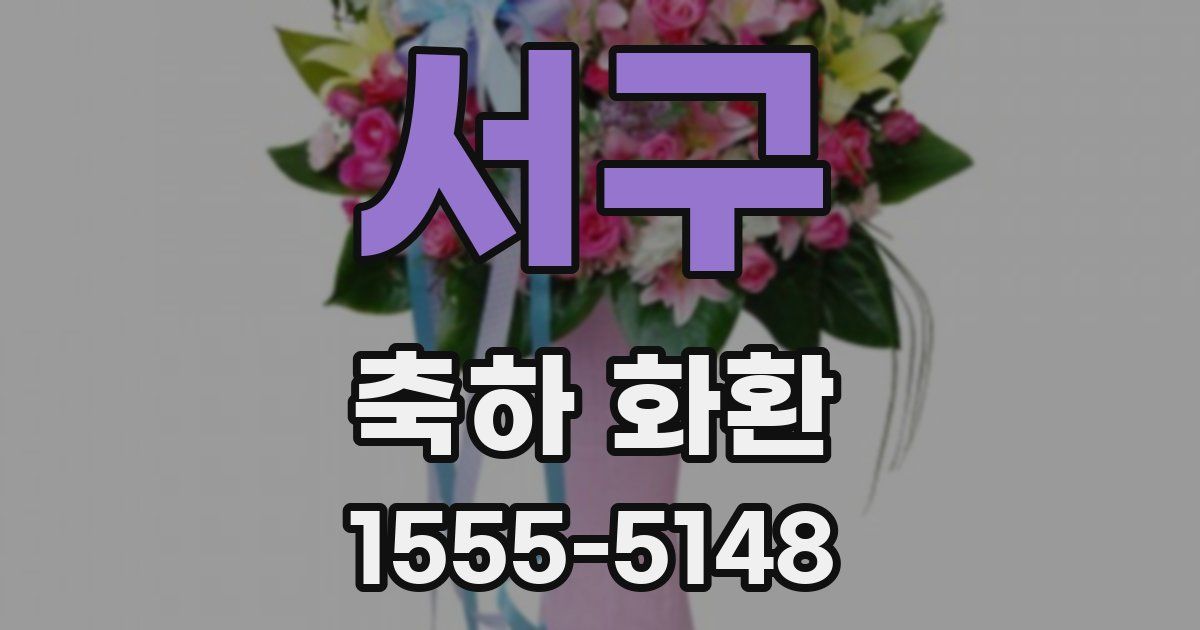 서구 축하 화환