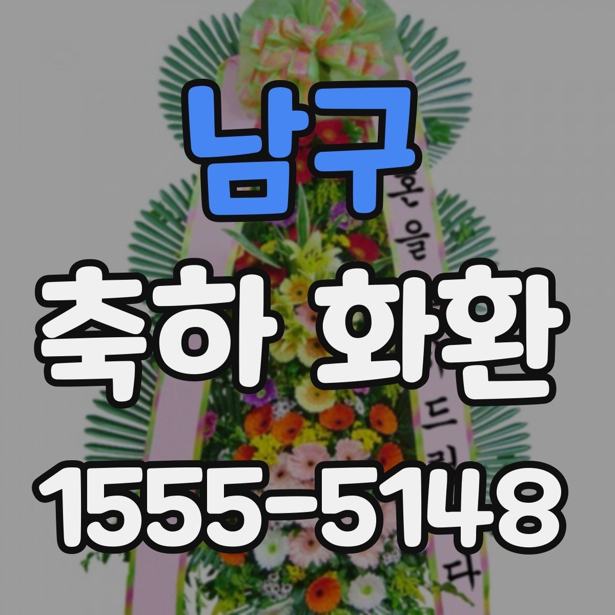 남구 축하 화환 축하 자리를 해치지 않는 고르기