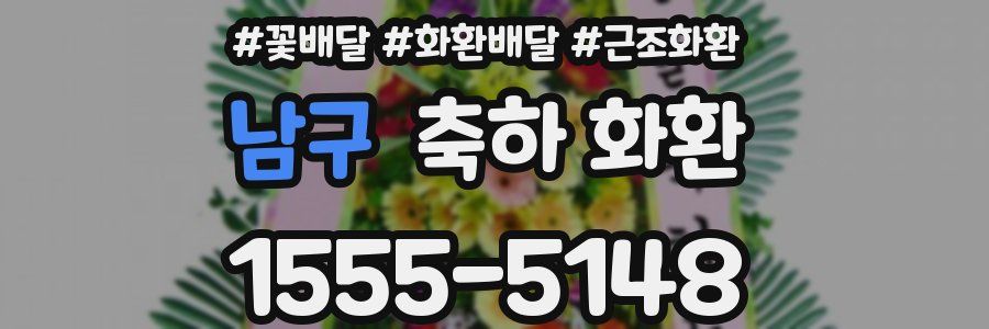 남구 축하 화환