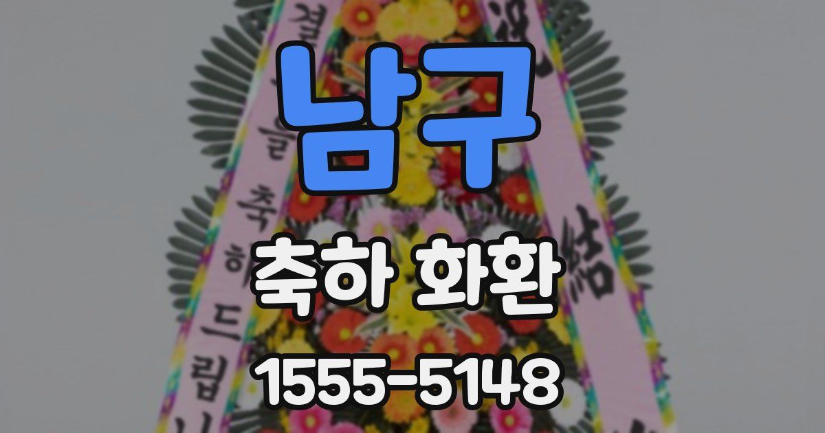 남구 축하 화환