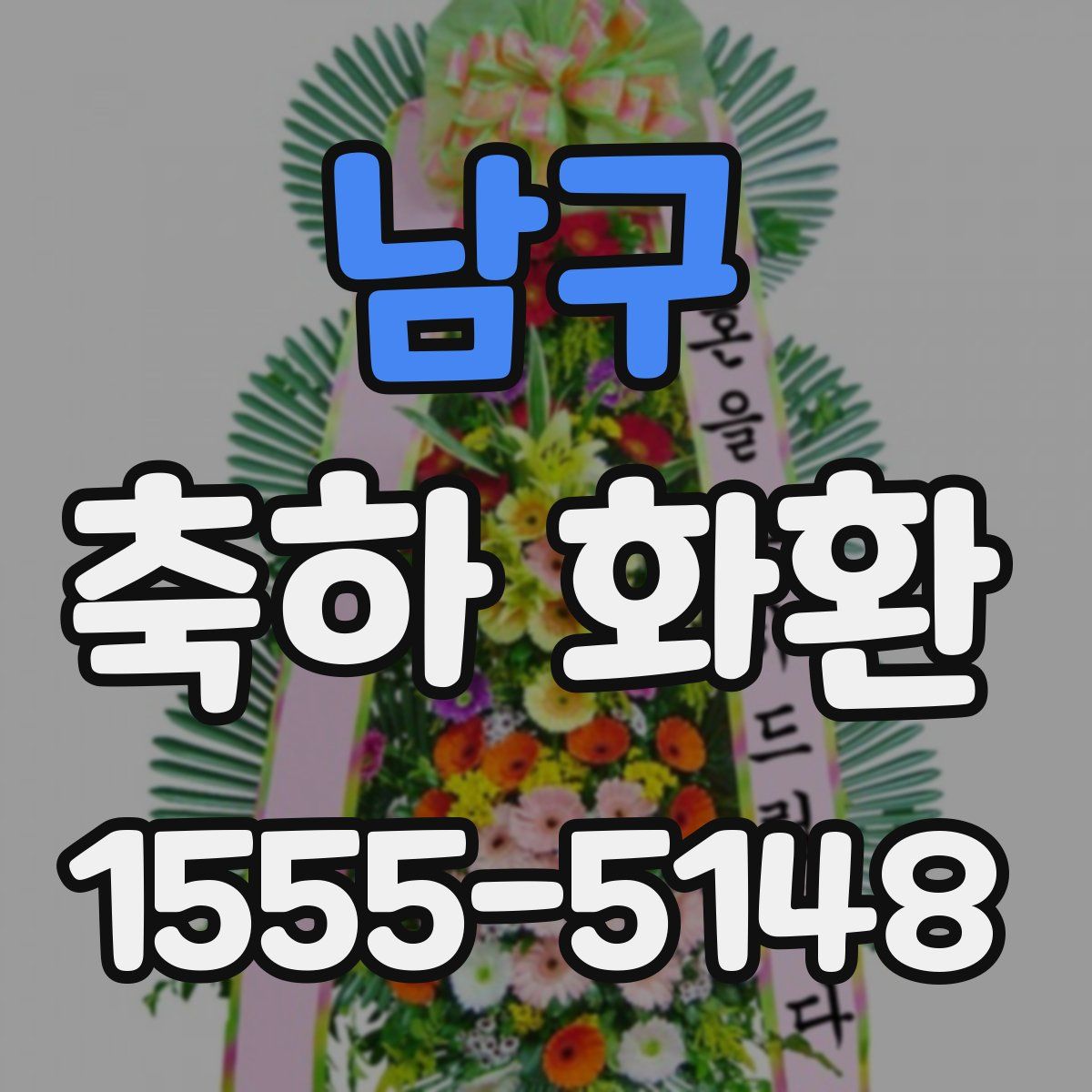 남구 축하 화환