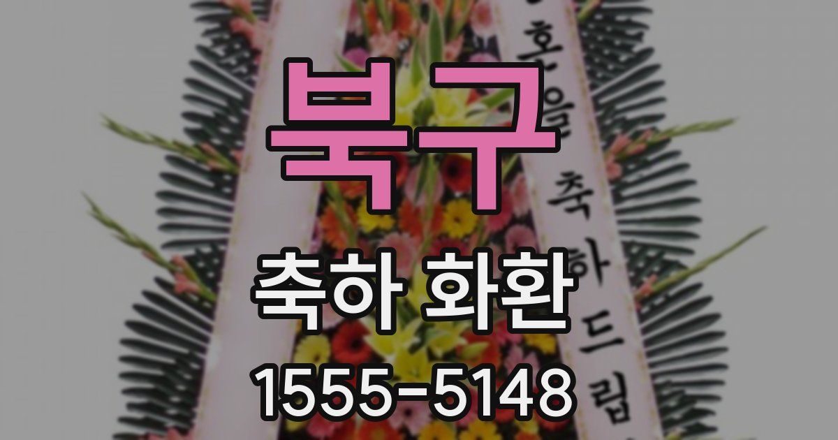 북구 축하 화환