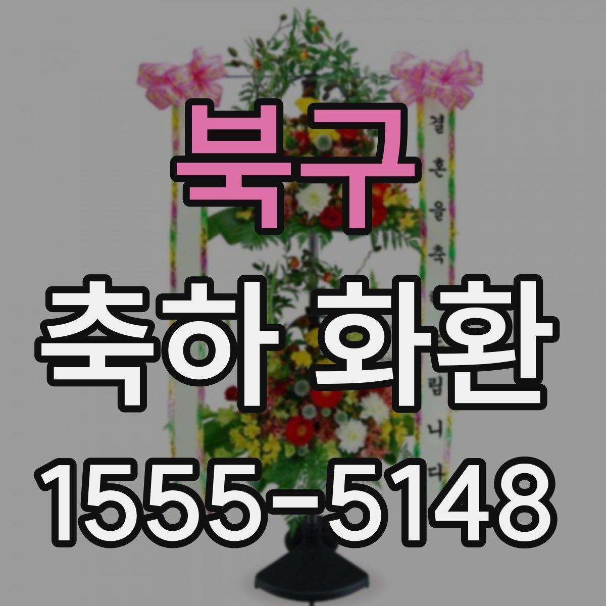 북구 축하 화환