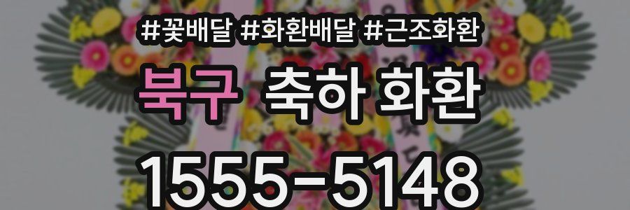 북구 축하 화환