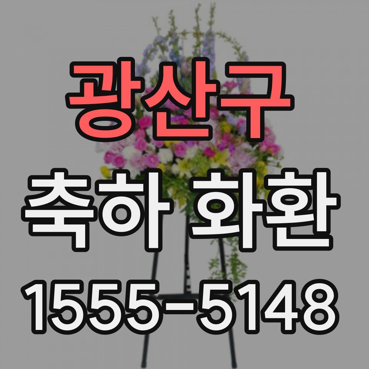 광산구 축하 화환