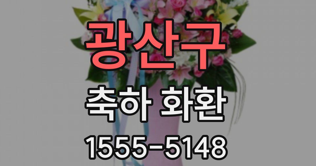 광산구 축하 화환