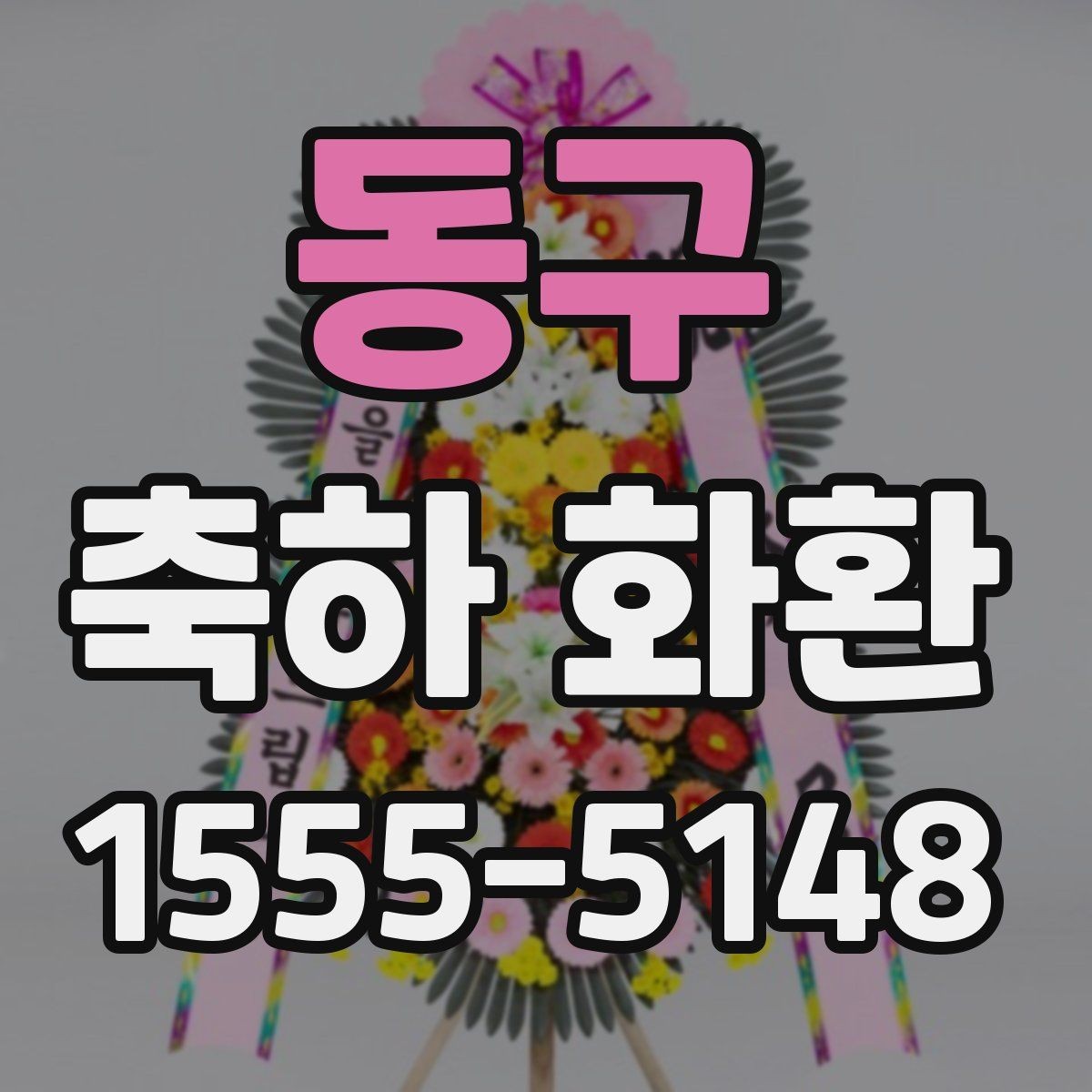 동구 축하 화환 주문 시 자주 묻는 질문