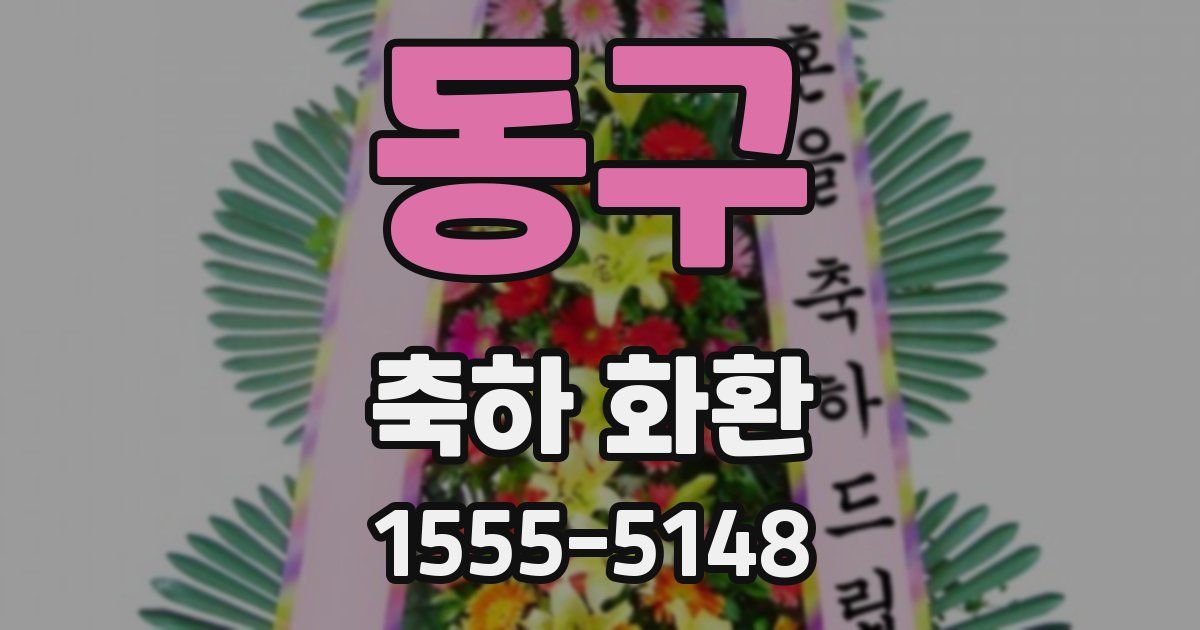 동구 축하 화환